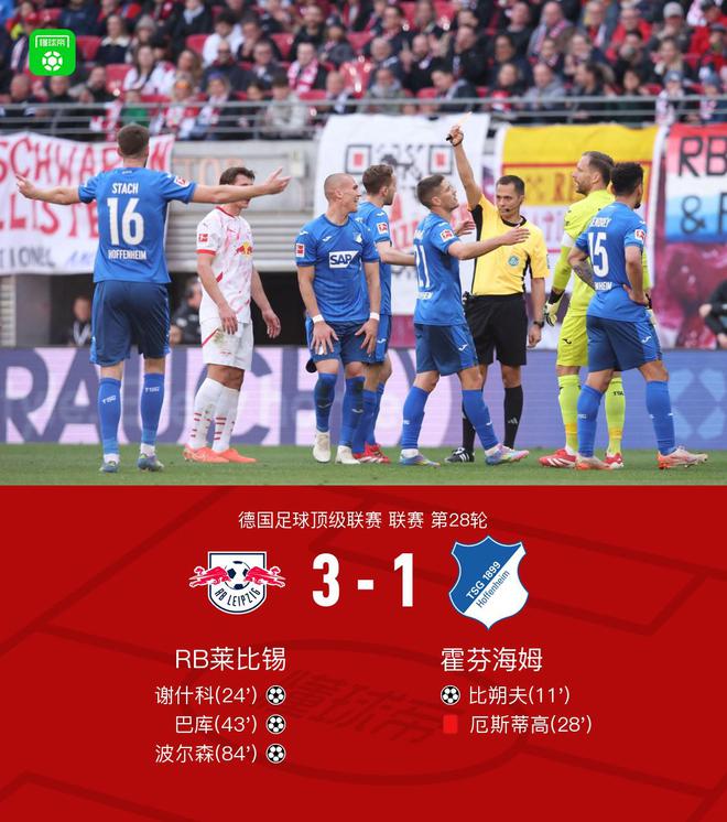 萊比錫逆轉(zhuǎn)霍芬海姆3-1，謝什科等三將建功，厄斯蒂高紅牌