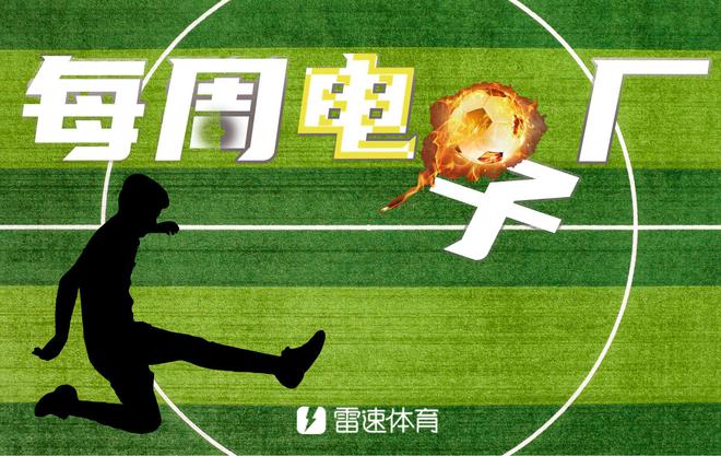 電子廠周報(bào)：雙廚喜，曼聯(lián)臥龍鳳雛，杜蘭屢失良機(jī)。