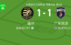 溫州勝廣東，殷博文破門，耿泰立平分