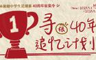 新民晚報(bào)杯暑期足球賽40周年征集，追憶綠茵夢人