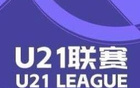 U21聯(lián)賽：海牛大勝，申花勝英博。