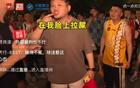 浙江球迷不滿判罰，怒斥比賽如臉遭糨糊。