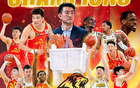 林秉圣CBA冠軍，李學(xué)林FMVP得主
