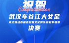 武漢三鎮(zhèn)喜賀女足，同心共盼玫瑰榮光。