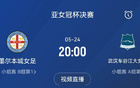 亞女冠決賽：武漢對陣墨爾本城，5月24日20點(diǎn)決戰(zhàn)！