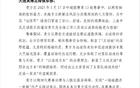 感謝英博，為遠(yuǎn)征球迷營(yíng)造安心氛圍，申花致謝信。
