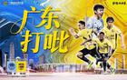 廣州豹1-2深圳青年人，程月磊神撲，冷門沖超隊(duì)集體剎車。