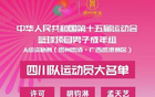 四川全運(yùn)隊(duì)名單：周琦、胡金秋、孫銘徽領(lǐng)隊(duì)，趙嘉仁入選。