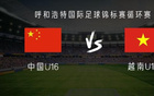 中國U16對越南U16：鄺兆鐳等首發(fā)，梁何出戰(zhàn)。