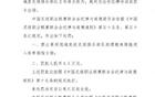 官方處罰：逯文濤停三場(chǎng)，罰款一萬五；張家欣停兩場(chǎng)，罰款一萬。