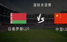 中國U22對白俄羅斯U21，艾木首發(fā)，向余望戰(zhàn)。