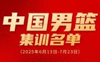 廖三寧入選男籃集訓(xùn)，一往無前！