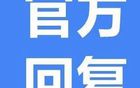 建議遼超聯(lián)賽，官方回應(yīng)支持舉辦。