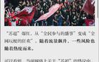 蘇超聯(lián)賽火爆，警惕流量過度利用。