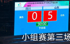 山東U18女足5-0勝四川，三連勝晉級八強。