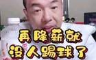 國腳不滿薪資低，警告降薪無人踢球