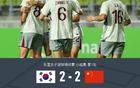 中國(guó)女足VS韓國(guó)女足2-2，姚偉傳射，池笑然世界波平局。