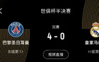 世俱杯觀眾人數(shù)：巴黎馬競居首，巴黎皇馬次席。