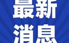 網(wǎng)友問(wèn)安徽城市足球聯(lián)賽，官方回應(yīng)出爐。