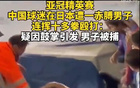 中國球迷因川崎進(jìn)球鼓掌遭日本球迷毆打，后者被捕。