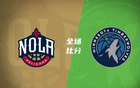 夏聯(lián)：香農(nóng)20+6+9，米勒、基諾內(nèi)斯各20分，森林狼勝鵜鶘。
