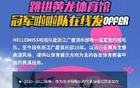 納新！廣廈啦啦隊招募中！速來加入！