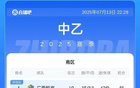 中乙：泰山B大勝升北區(qū)第二，廣西藍(lán)航慘敗未勝