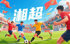 蘇超熱，湘超至，歲月流轉(zhuǎn)