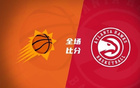 夏聯(lián)：紐厄爾強(qiáng)攻，巴夫金失準(zhǔn)，老鷹勝太陽。