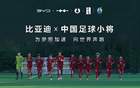 中國足球青訓(xùn)，比亞迪助力小將“加電”時刻。