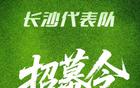 長沙市足協(xié)征集足球隊隊徽，集結(jié)號響！