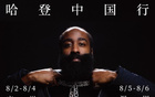 哈登中國行，8月廣州深圳行！
