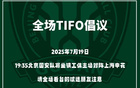 國(guó)安號(hào)召球迷提前入場(chǎng)，主場(chǎng)賽前TIFO展示即將開(kāi)始。