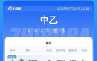 中乙簡述：海港B勝泰山B，廣西藍(lán)航負(fù)深圳，難求勝。