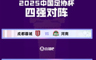 足協(xié)杯半決賽：京國(guó)安戰(zhàn)玉昆，蓉城對(duì)決河南。