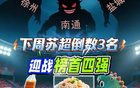蘇超倒數(shù)前三挑戰(zhàn)正數(shù)前四三隊(duì)，奇跡待揭。