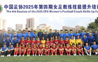 足協(xié)女足教練員技能培訓班第四期，24人參與培訓。