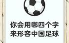 中國人足球水平不差，宣傳質(zhì)量需提升