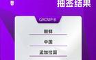亞洲杯抽簽結(jié)果，中國女足爭冠第十次。