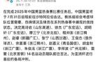星暗14人，中國(guó)男籃啟征亞洲杯