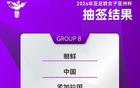 東體：亞洲杯簽運(yùn)佳，中國女足爭前四。
