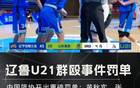 中國籃球再爆丑聞，U21沖突后，十球員聯(lián)名信揭露！
