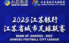 城市聯(lián)賽南京鹽城對決，8月17日南京奧體，17:00申購啟。
