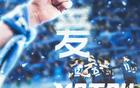 武漢三鎮(zhèn)保級(jí)戰(zhàn)，六分決勝負(fù)！為熱愛而戰(zhàn)！