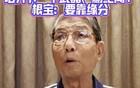 徐根寶：青訓需緣，天賦球員難求