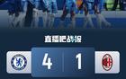 切爾西4-1勝十人AC米蘭，庫比斯烏龍+紅牌，德拉普雙響。