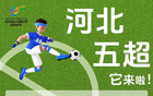 加入辛集隊(duì)，激情綠茵場(chǎng)！