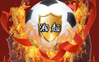 "湖南超級聯(lián)賽即將開啟，14市州隊(duì)急求隊(duì)名！"