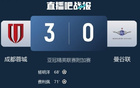 云南玉昆祝賀成都蓉城晉級亞冠正賽，西南榮耀崛起。