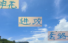 申花20輪進(jìn)攻策略：傳統(tǒng)技能與馬納法的運(yùn)用。